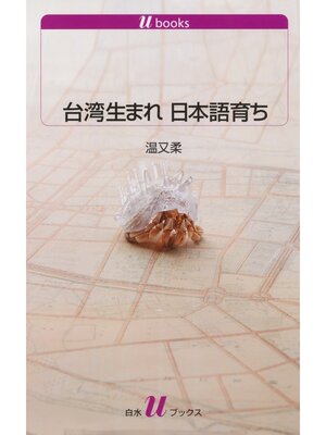 cover image of 台湾生まれ　日本語育ち